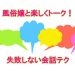 風俗嬢と楽しくトーク！失敗しない会話テク