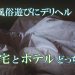 風俗遊びにデリヘル！自宅とホテルどっち？